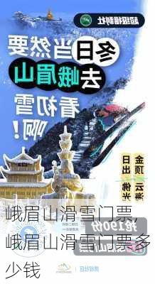 峨眉山滑雪门票,峨眉山滑雪门票多少钱