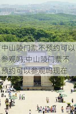 中山陵门票不预约可以参观吗,中山陵门票不预约可以参观吗现在