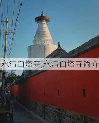 永清白塔寺,永清白塔寺简介