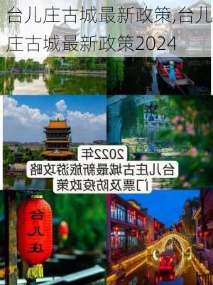 台儿庄古城最新政策,台儿庄古城最新政策2024