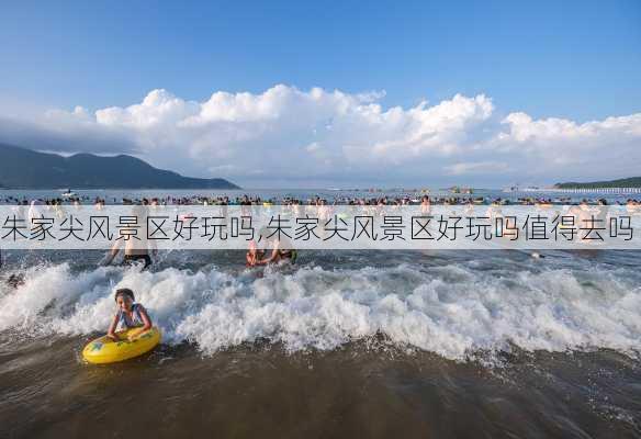 朱家尖风景区好玩吗,朱家尖风景区好玩吗值得去吗