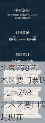 北京798艺术区要门票吗,北京798艺术区要门票吗现在