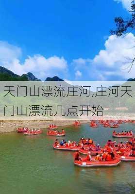 天门山漂流庄河,庄河天门山漂流几点开始