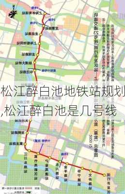 松江醉白池地铁站规划,松江醉白池是几号线