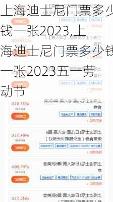 上海迪士尼门票多少钱一张2023,上海迪士尼门票多少钱一张2023五一劳动节