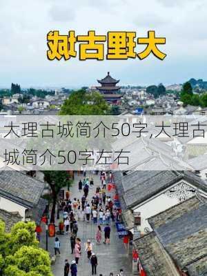 大理古城简介50字,大理古城简介50字左右