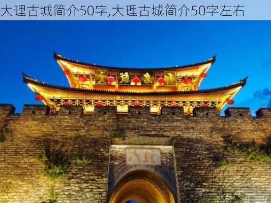 大理古城简介50字,大理古城简介50字左右