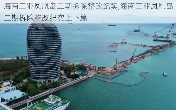 海南三亚凤凰岛二期拆除整改纪实,海南三亚凤凰岛二期拆除整改纪实上下篇