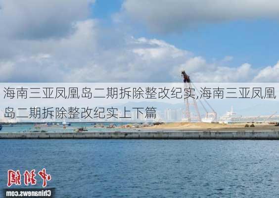 海南三亚凤凰岛二期拆除整改纪实,海南三亚凤凰岛二期拆除整改纪实上下篇