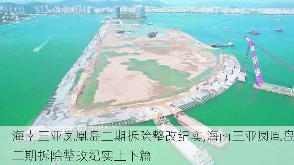 海南三亚凤凰岛二期拆除整改纪实,海南三亚凤凰岛二期拆除整改纪实上下篇