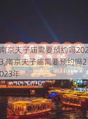 南京夫子庙需要预约吗2023,南京夫子庙需要预约吗2023年