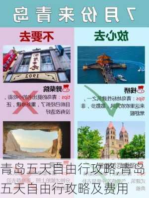 青岛五天自由行攻略,青岛五天自由行攻略及费用