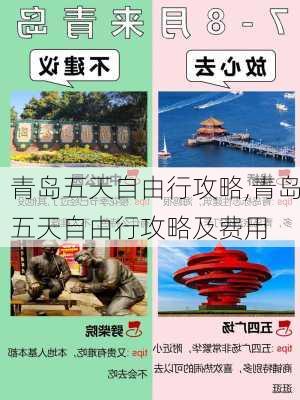 青岛五天自由行攻略,青岛五天自由行攻略及费用