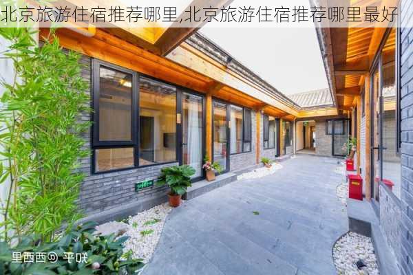 北京旅游住宿推荐哪里,北京旅游住宿推荐哪里最好