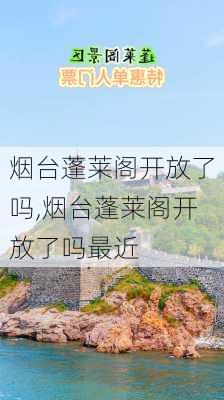 烟台蓬莱阁开放了吗,烟台蓬莱阁开放了吗最近