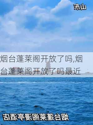 烟台蓬莱阁开放了吗,烟台蓬莱阁开放了吗最近