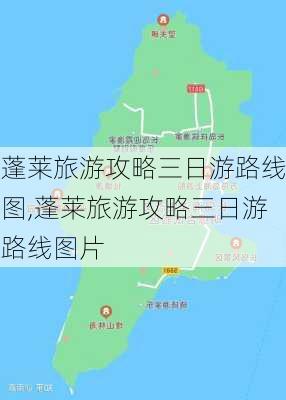 蓬莱旅游攻略三日游路线图,蓬莱旅游攻略三日游路线图片