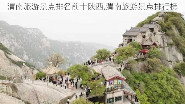 渭南旅游景点排名前十陕西,渭南旅游景点排行榜