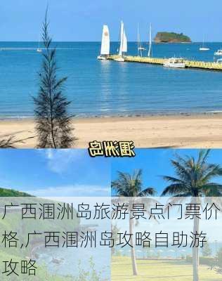 广西涠洲岛旅游景点门票价格,广西涠洲岛攻略自助游攻略