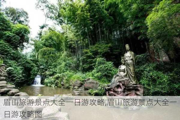 眉山旅游景点大全一日游攻略,眉山旅游景点大全一日游攻略图