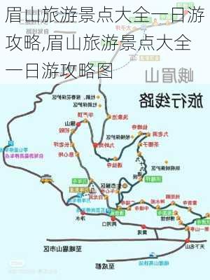 眉山旅游景点大全一日游攻略,眉山旅游景点大全一日游攻略图