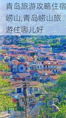 青岛旅游攻略住宿崂山,青岛崂山旅游住哪儿好