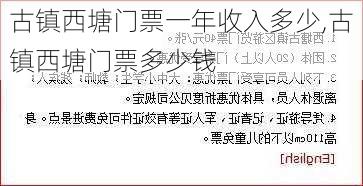 古镇西塘门票一年收入多少,古镇西塘门票多少钱