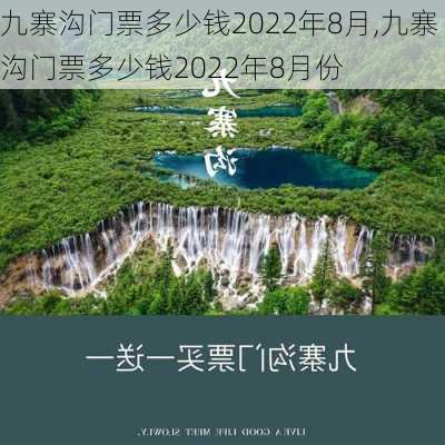 九寨沟门票多少钱2022年8月,九寨沟门票多少钱2022年8月份