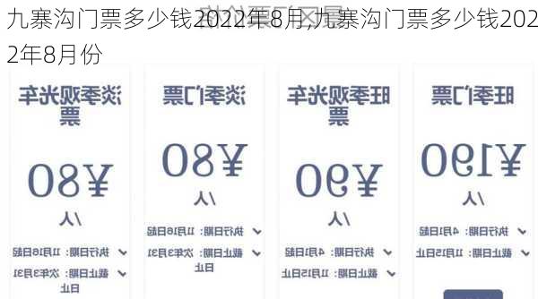 九寨沟门票多少钱2022年8月,九寨沟门票多少钱2022年8月份