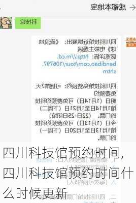 四川科技馆预约时间,四川科技馆预约时间什么时候更新