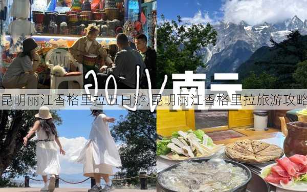 昆明丽江香格里拉五日游,昆明丽江香格里拉旅游攻略