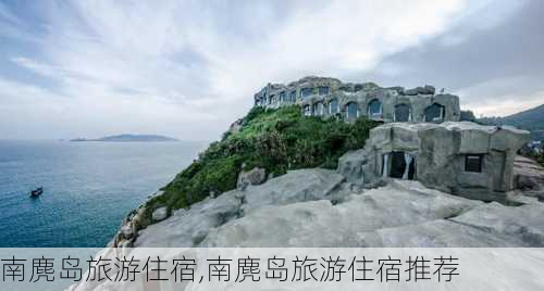 南麂岛旅游住宿,南麂岛旅游住宿推荐