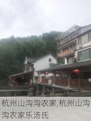 杭州山沟沟农家,杭州山沟沟农家乐汤氏