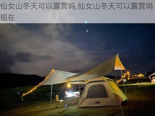 仙女山冬天可以露营吗,仙女山冬天可以露营吗现在