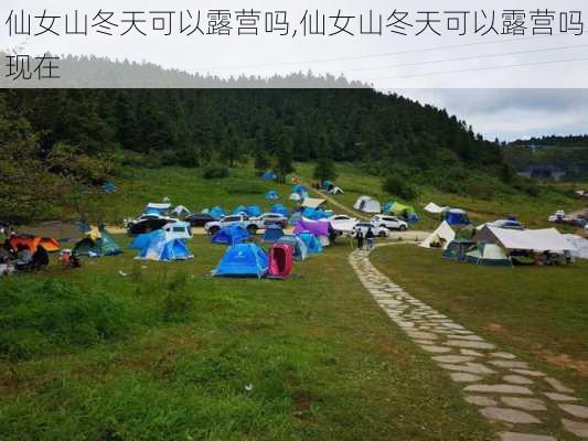 仙女山冬天可以露营吗,仙女山冬天可以露营吗现在