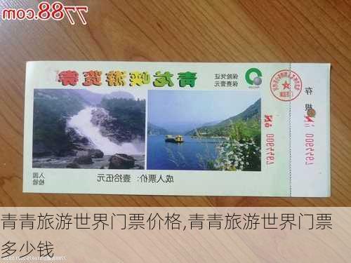 青青旅游世界门票价格,青青旅游世界门票多少钱