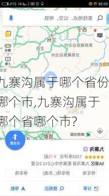 九寨沟属于哪个省份哪个市,九寨沟属于哪个省哪个市?