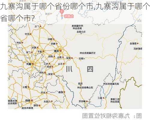 九寨沟属于哪个省份哪个市,九寨沟属于哪个省哪个市?