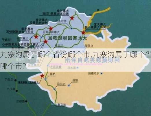 九寨沟属于哪个省份哪个市,九寨沟属于哪个省哪个市?