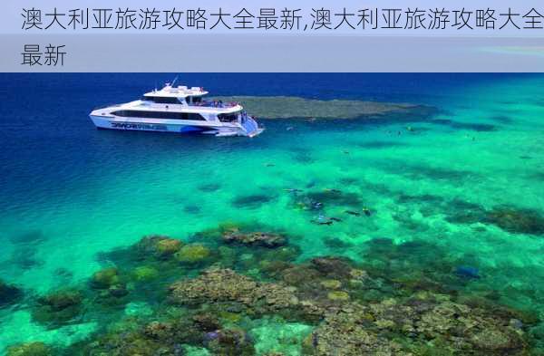 澳大利亚旅游攻略大全最新,澳大利亚旅游攻略大全最新