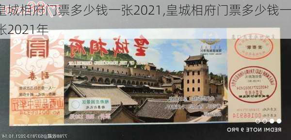 皇城相府门票多少钱一张2021,皇城相府门票多少钱一张2021年