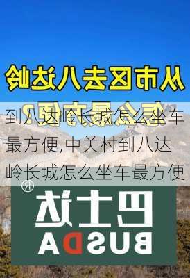 到八达岭长城怎么坐车最方便,中关村到八达岭长城怎么坐车最方便