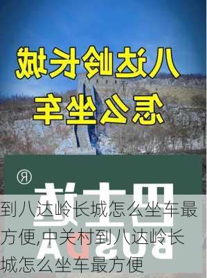 到八达岭长城怎么坐车最方便,中关村到八达岭长城怎么坐车最方便