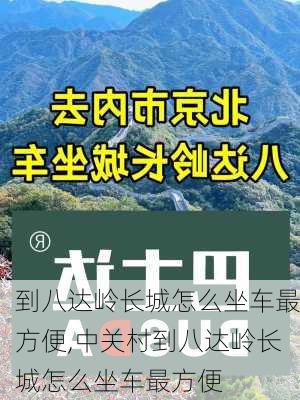 到八达岭长城怎么坐车最方便,中关村到八达岭长城怎么坐车最方便