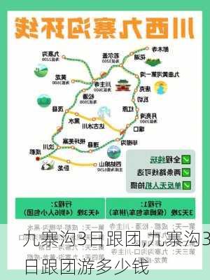 九寨沟3日跟团,九寨沟3日跟团游多少钱