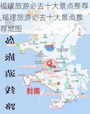 福建旅游必去十大景点推荐,福建旅游必去十大景点推荐地图