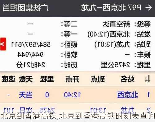 北京到香港高铁,北京到香港高铁时刻表查询