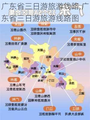 广东省三日游旅游线路,广东省三日游旅游线路图