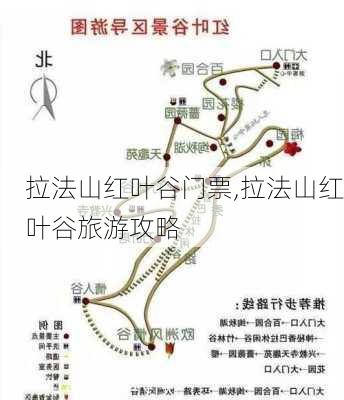 拉法山红叶谷门票,拉法山红叶谷旅游攻略