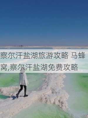 察尔汗盐湖旅游攻略 马蜂窝,察尔汗盐湖免费攻略